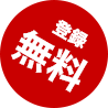 登録無料