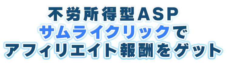 今すぐ登録してアフィリエイタースペシャリストを目指そう！